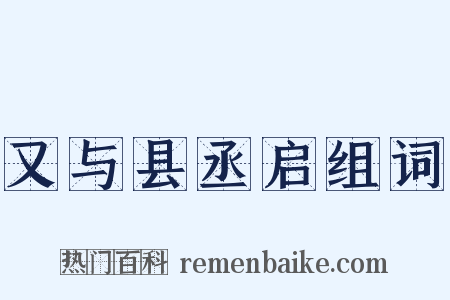 又与县丞启组词是什么意思的图片